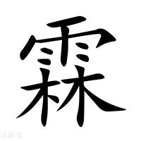 霖 意思|霖:汉字霖的意思/解释/字义/来源